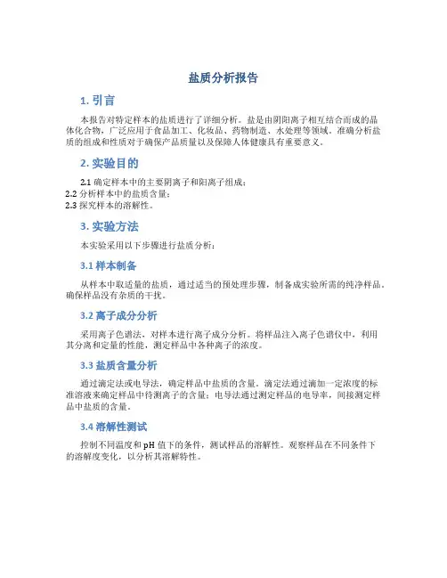 盐质分析报告