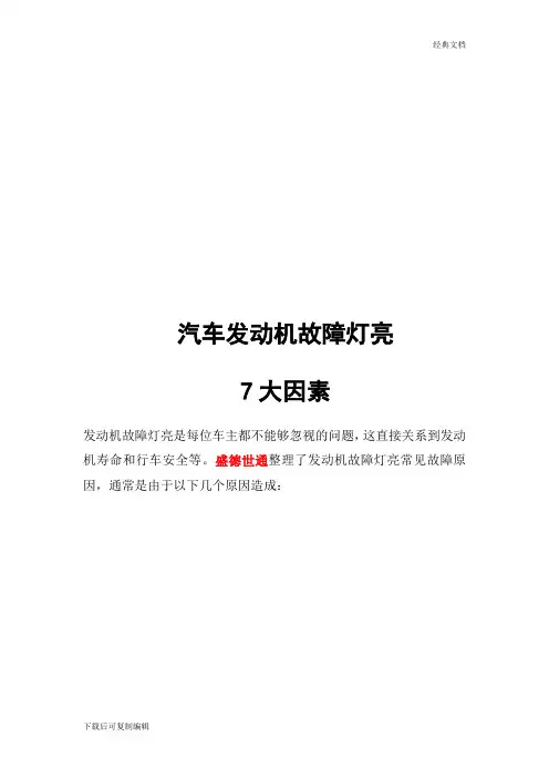 汽车发动机故障灯亮常见故障原因及解决方法