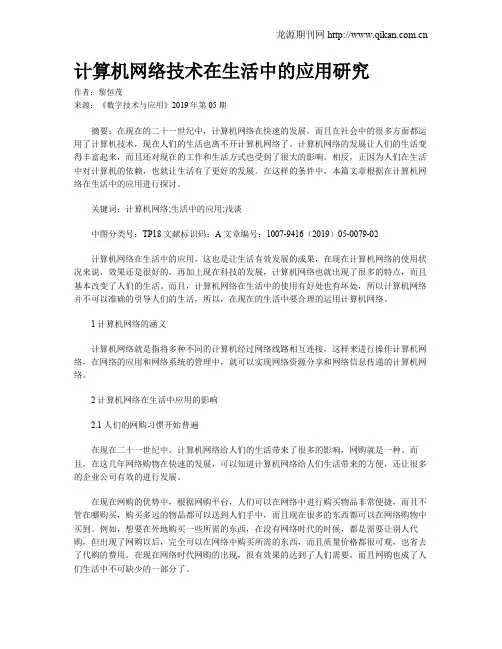计算机网络技术在生活中的应用研究