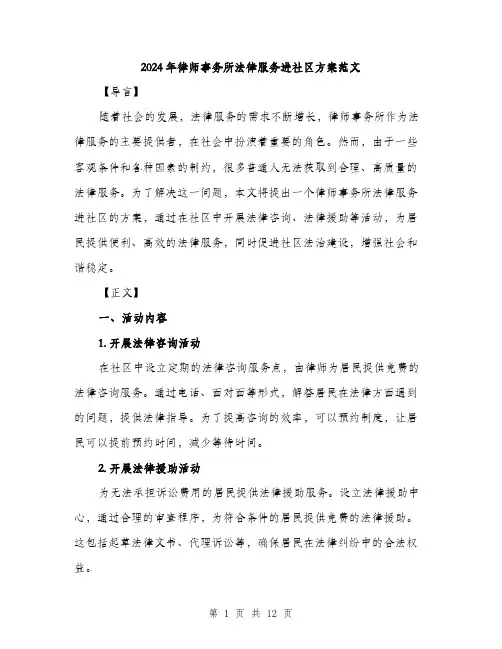 2024年律师事务所法律服务进社区方案范文(3篇)