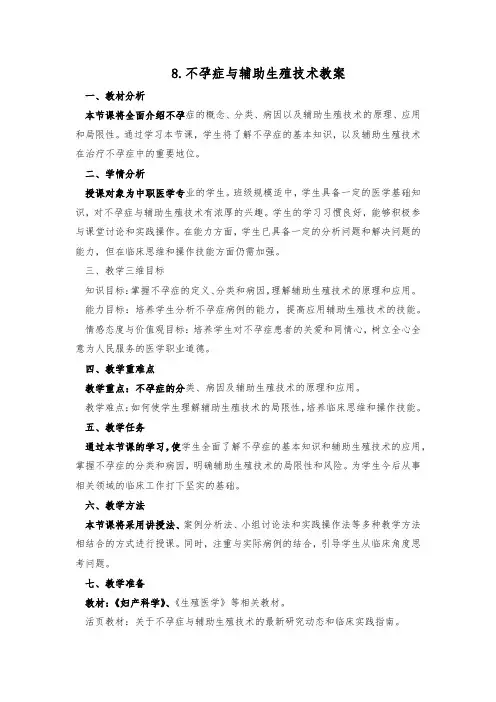 8.不孕症与辅助生殖技术教案