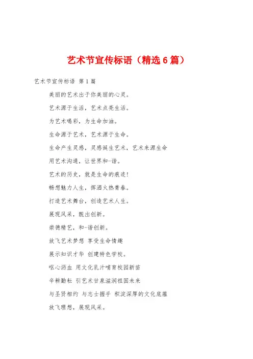 艺术节宣传标语(精选6篇)