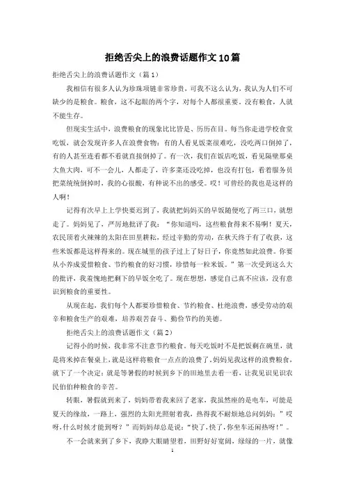 拒绝舌尖上的浪费话题作文10篇