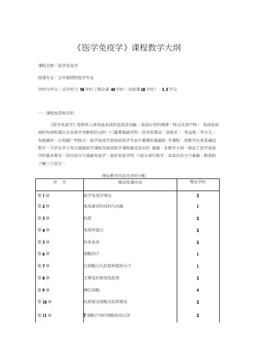 五年制预防医学专业《医学免疫学》课程教学大纲