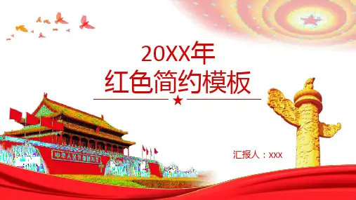 2023年红色简约工作汇报通用PPT模板