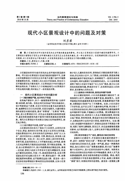 现代小区景观设计中的问题及对策