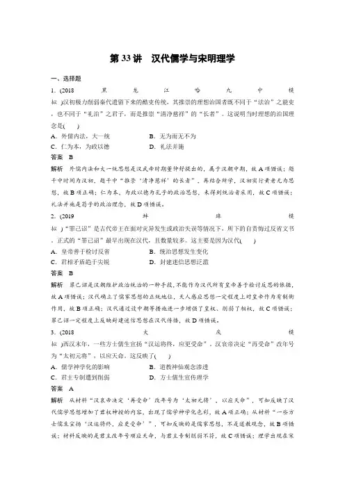 高考历史一轮复习：第33讲 汉代儒学与宋明理学【作业】.doc