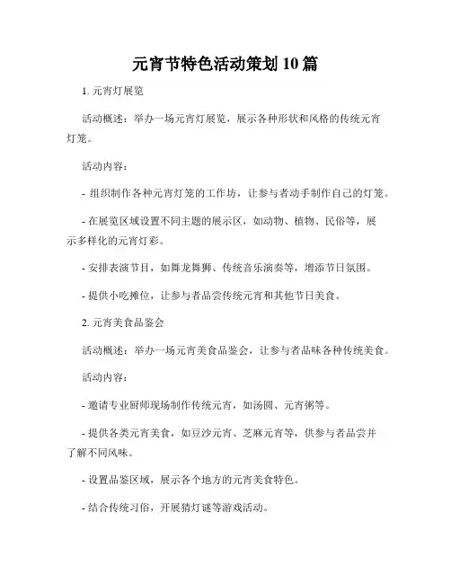 元宵节特色活动策划10篇
