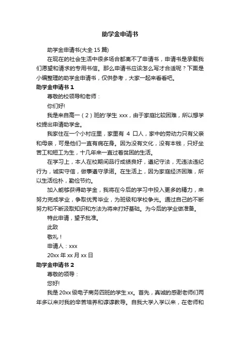 助学金申请书（大全15篇）