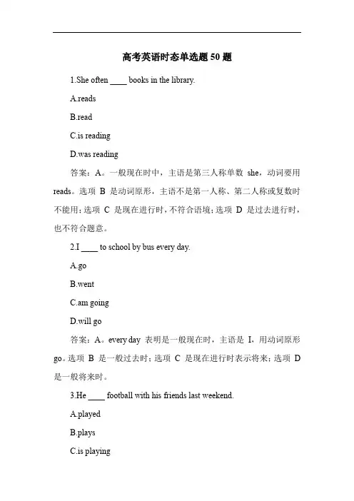 高考英语时态单选题50题