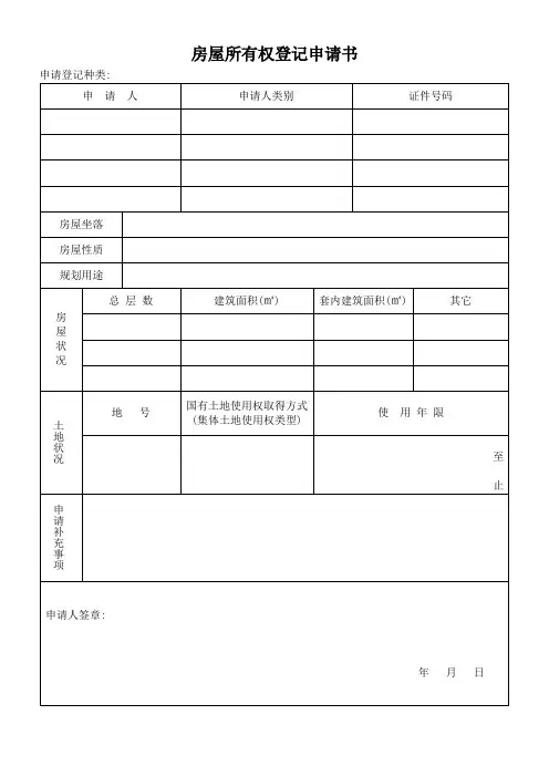 房屋所有权登记申请书