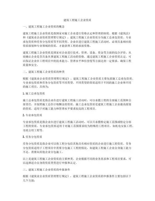 建筑工程施工企业资质