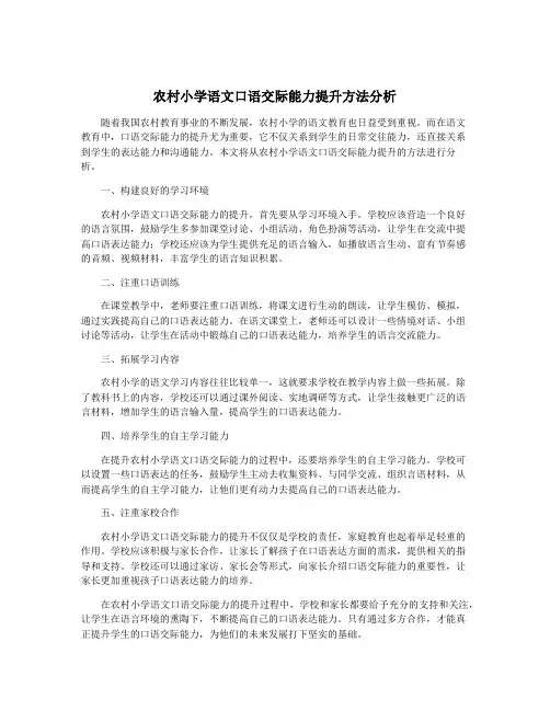 农村小学语文口语交际能力提升方法分析