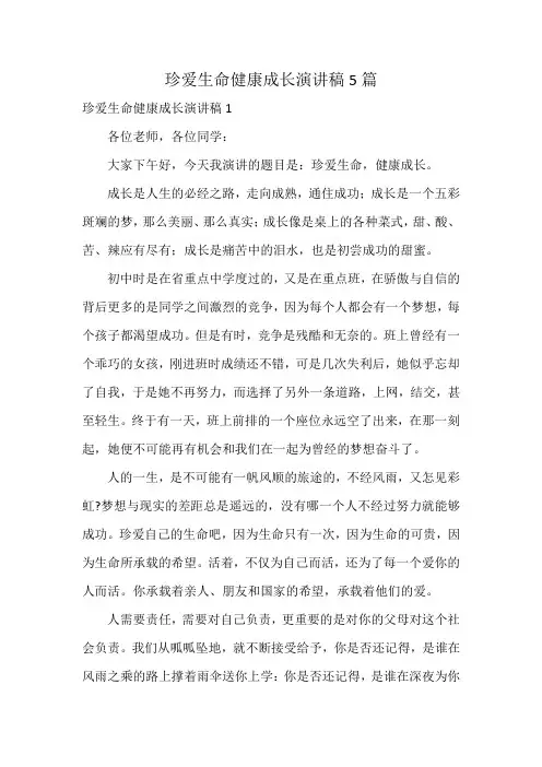 珍爱生命健康成长演讲稿5篇