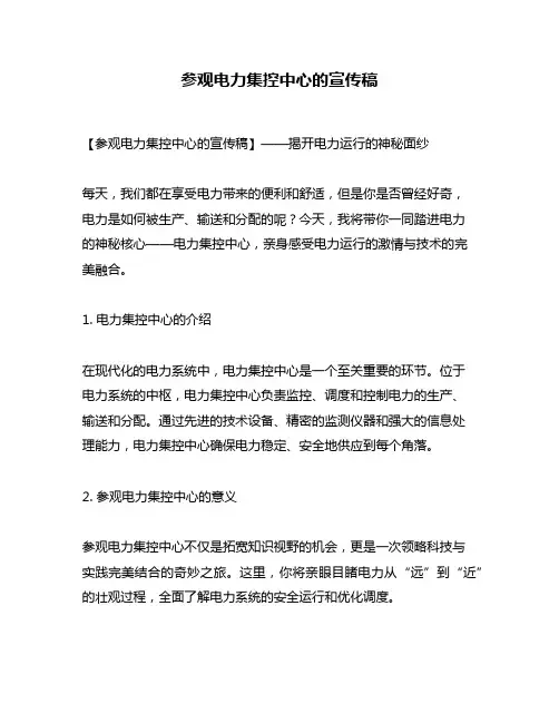 参观电力集控中心的宣传稿