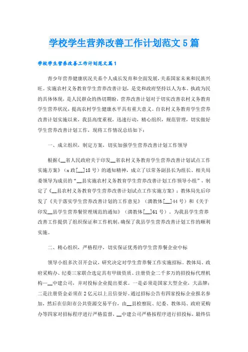 学校学生营养改善工作计划范文5篇