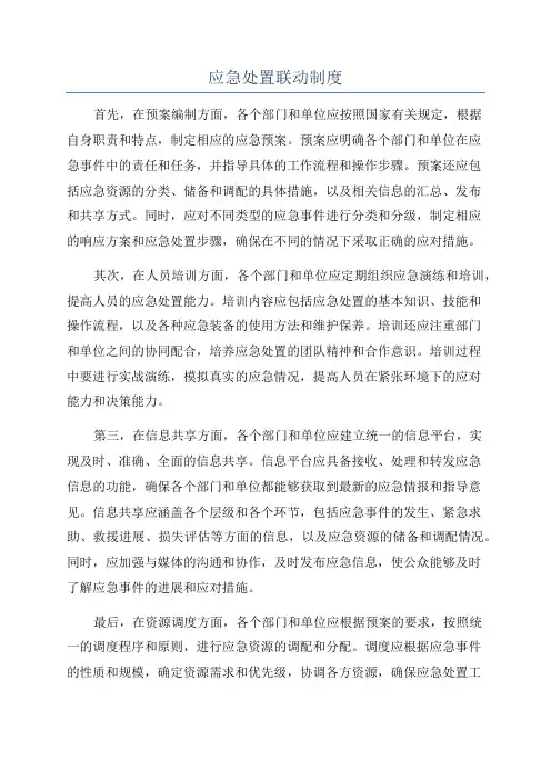 应急处置联动制度