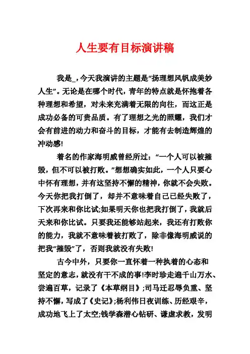 人生要有目标演讲稿