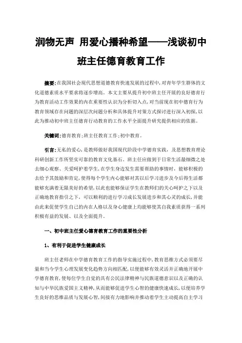 润物无声用爱心播种希望——浅谈初中班主任德育教育工作