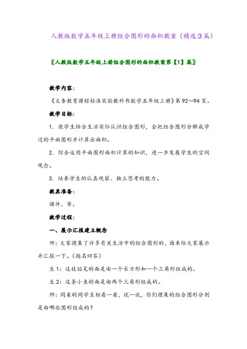 人教版数学五年级上册组合图形的面积教案(精选3篇)