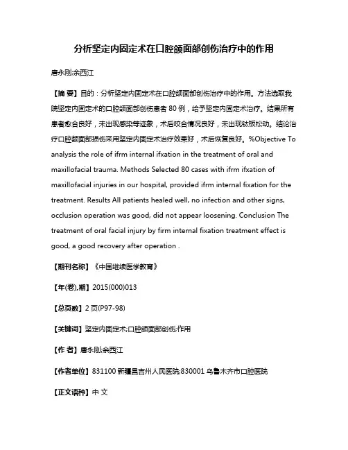 分析坚定内固定术在口腔颌面部创伤治疗中的作用