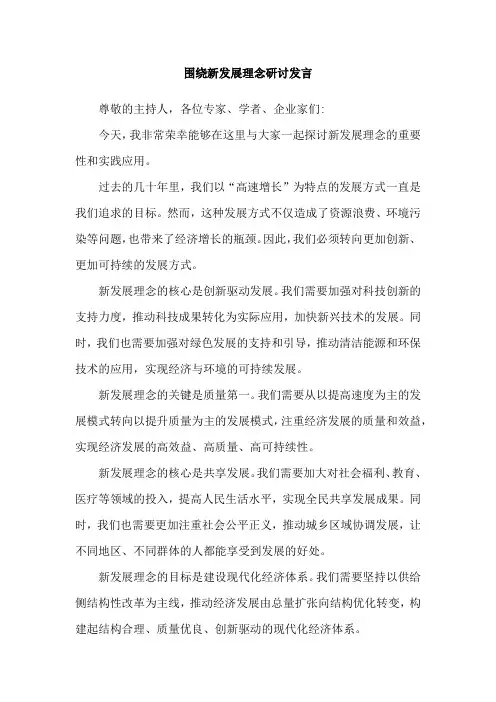 围绕新发展理念研讨发言