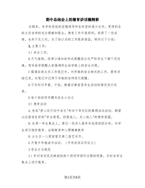 期中总结会上的德育讲话稿精彩(4篇)