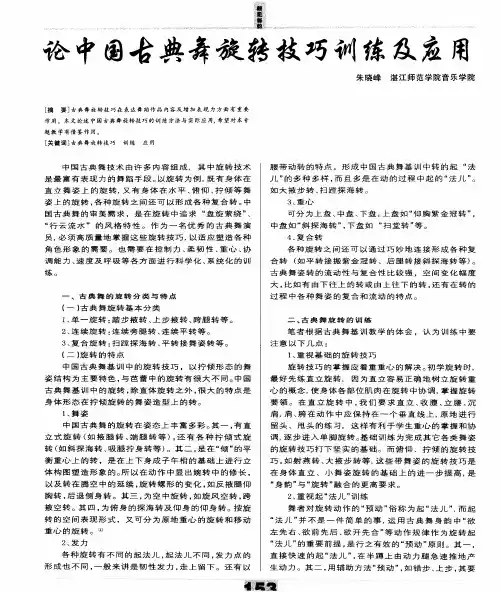 论中国古典舞旋转技巧训练及应用韵
