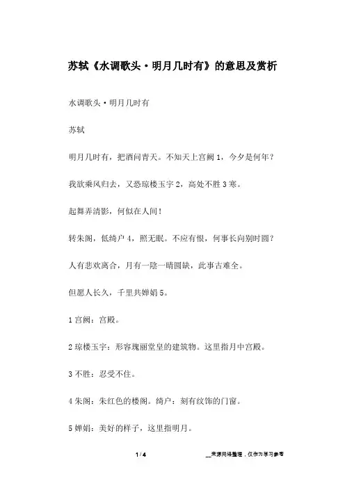 苏轼《水调歌头·明月几时有》的意思及赏析
