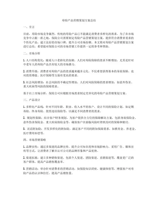 寿险产品营销策划方案总结