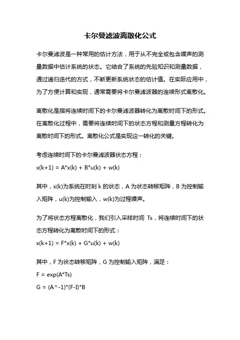 卡尔曼滤波离散化公式