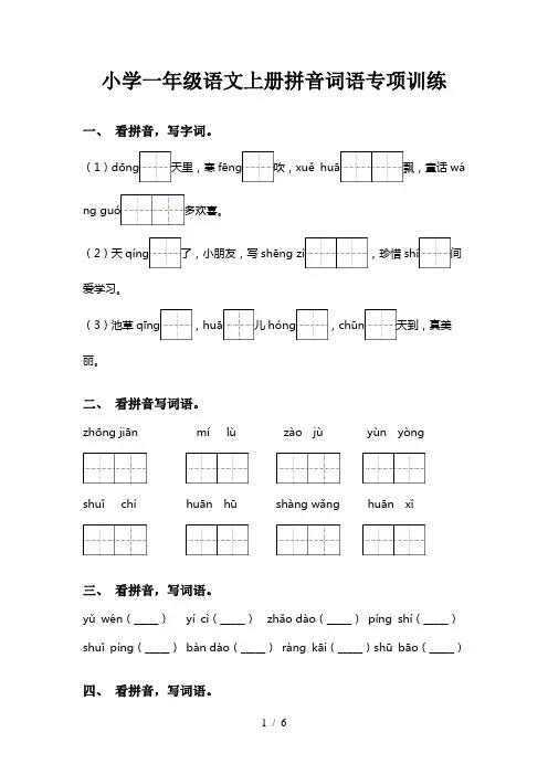 小学一年级语文上册拼音词语专项训练