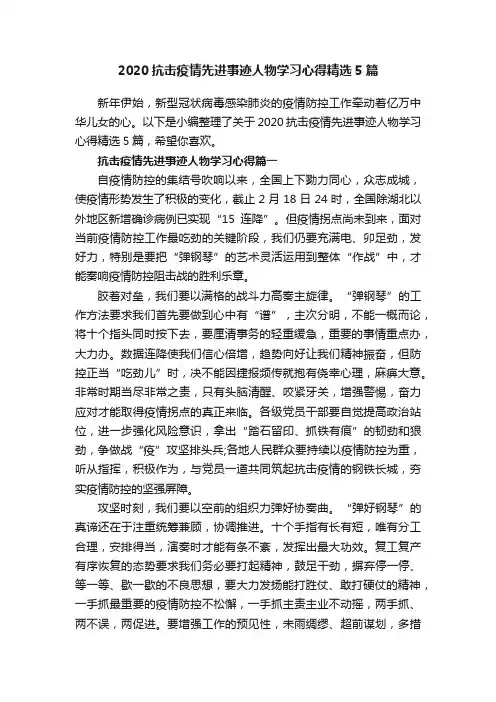 2020抗击疫情先进事迹人物学习心得精选5篇