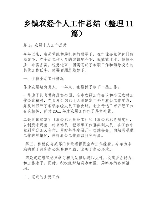 乡镇农经个人工作总结(整理11篇)