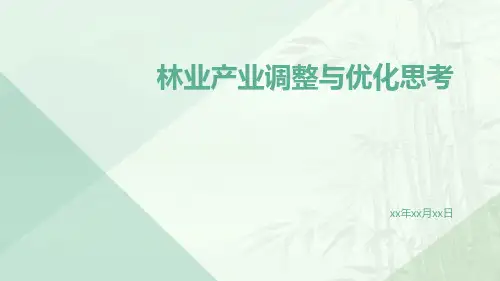 林业产业调整与优化思考