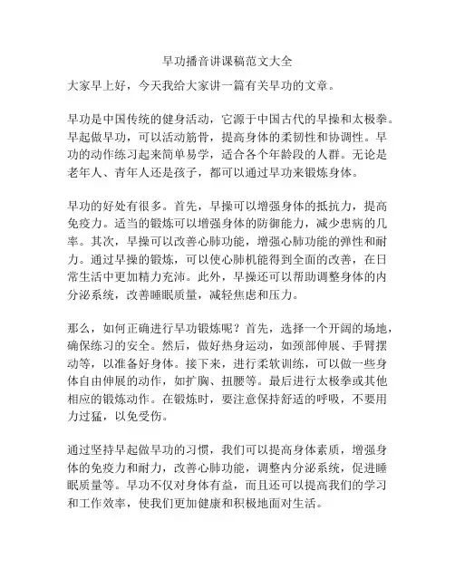 早功播音讲课稿范文大全