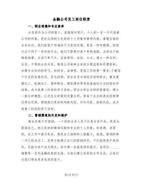 金融公司员工岗位职责(3篇)