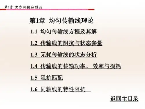 微波技术与天线第1章