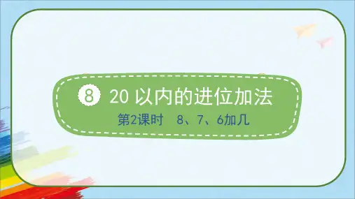 人教版一年级数学上册《20 以内的进位加法  8、7、6加几》课件