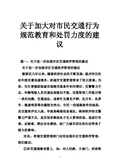 关于加大对市民交通行为规范教育和处罚力度的建议