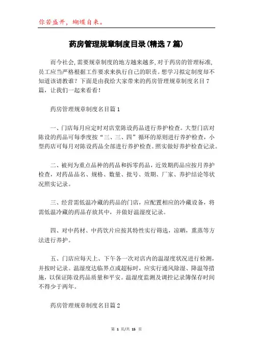 药房管理规章制度目录(精选7篇)