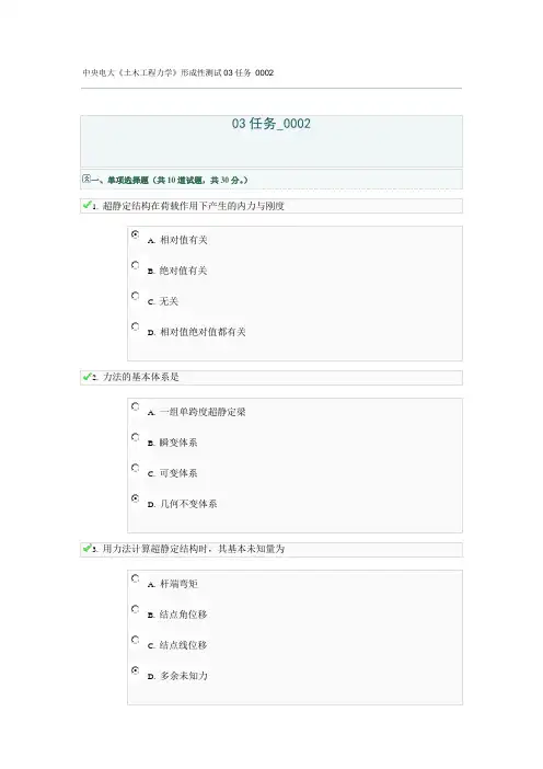 中央电大《土木工程力学》形成性测试03任务 0002