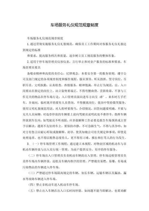 车场服务礼仪规范规章制度