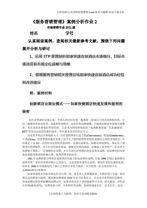 案例作业2(如家)
