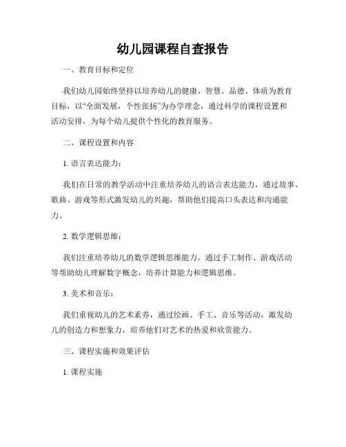 幼儿园课程自查报告