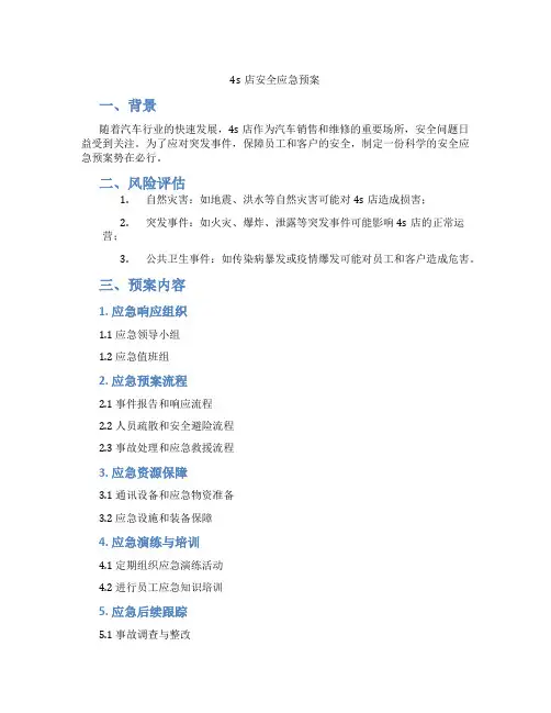 4s店安全应急预案