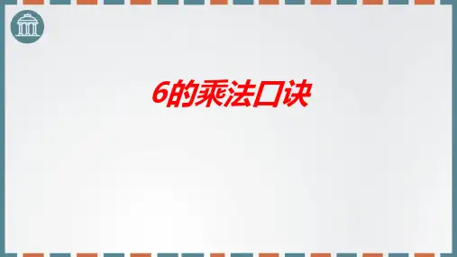 新人教版二年级数学上册《6的乘法口诀》教学课件