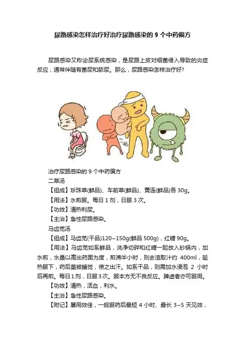 尿路感染怎样治疗好治疗尿路感染的9个中药偏方