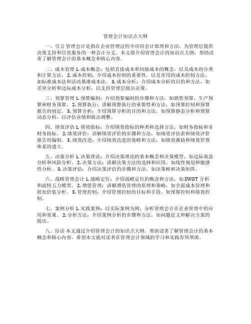 管理会计知识点大纲