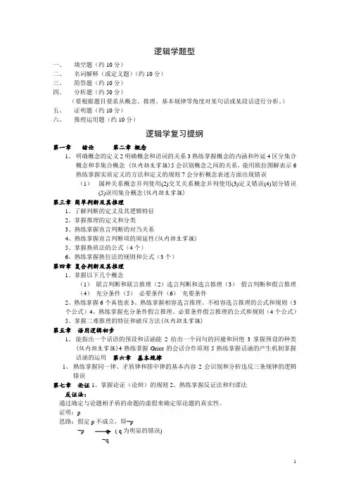 逻辑学复习提纲及练习题
